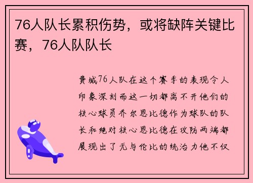 76人队长累积伤势，或将缺阵关键比赛，76人队队长