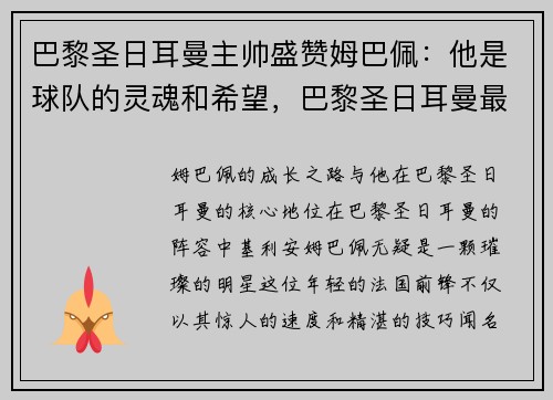 巴黎圣日耳曼主帅盛赞姆巴佩：他是球队的灵魂和希望，巴黎圣日耳曼最帅球员