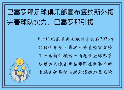 巴塞罗那足球俱乐部宣布签约新外援完善球队实力，巴塞罗那引援