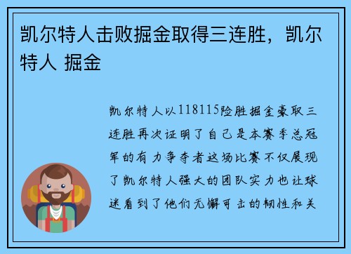 凯尔特人击败掘金取得三连胜，凯尔特人 掘金