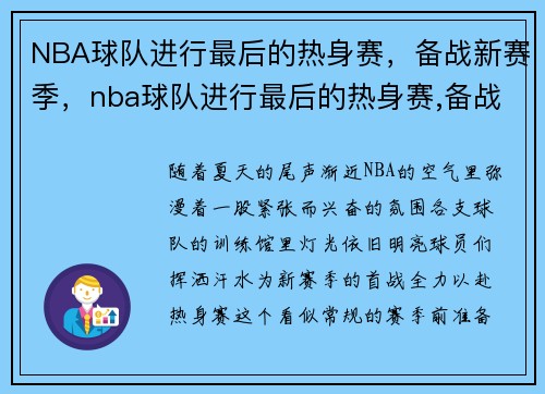 NBA球队进行最后的热身赛，备战新赛季，nba球队进行最后的热身赛,备战新赛季了吗