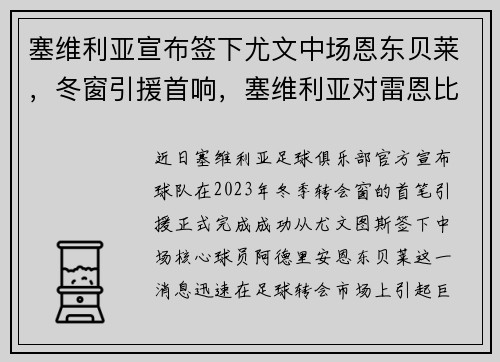 塞维利亚宣布签下尤文中场恩东贝莱，冬窗引援首响，塞维利亚对雷恩比分预测