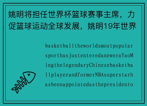 姚明将担任世界杯篮球赛事主席，力促篮球运动全球发展，姚明19年世界杯