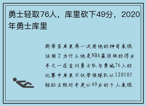 勇士轻取76人，库里砍下49分，2020年勇士库里