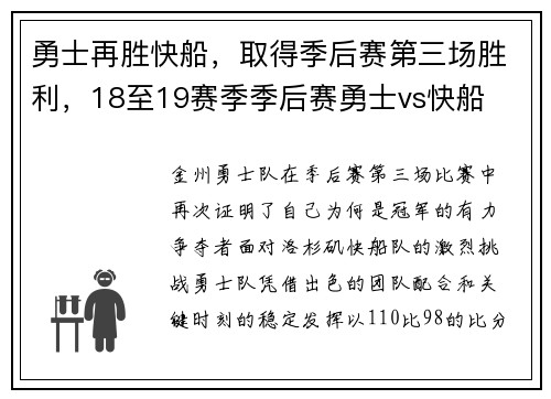 勇士再胜快船，取得季后赛第三场胜利，18至19赛季季后赛勇士vs快船