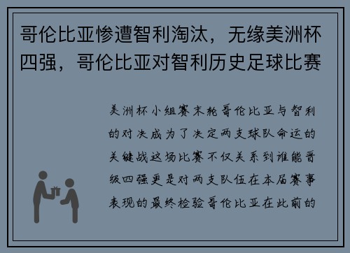 哥伦比亚惨遭智利淘汰，无缘美洲杯四强，哥伦比亚对智利历史足球比赛