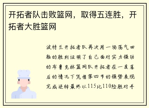 开拓者队击败篮网，取得五连胜，开拓者大胜篮网