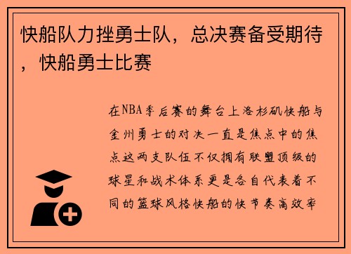 快船队力挫勇士队，总决赛备受期待，快船勇士比赛