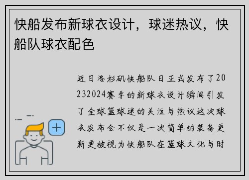 快船发布新球衣设计，球迷热议，快船队球衣配色
