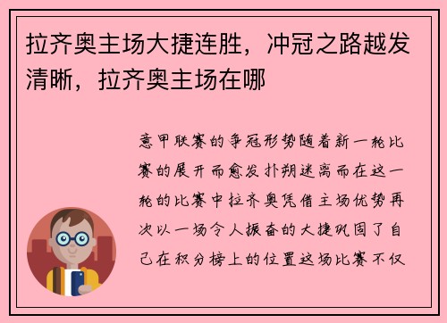 拉齐奥主场大捷连胜，冲冠之路越发清晰，拉齐奥主场在哪