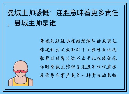 曼城主帅感慨：连胜意味着更多责任，曼城主帅是谁