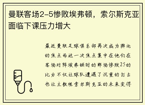 曼联客场2-5惨败埃弗顿，索尔斯克亚面临下课压力增大
