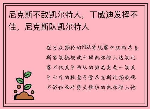 尼克斯不敌凯尔特人，丁威迪发挥不佳，尼克斯队凯尔特人
