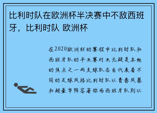 比利时队在欧洲杯半决赛中不敌西班牙，比利时队 欧洲杯