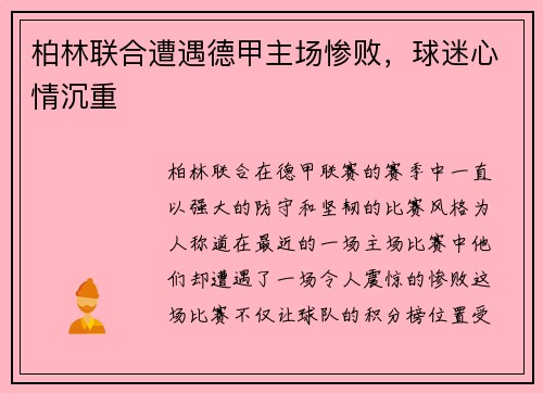 柏林联合遭遇德甲主场惨败，球迷心情沉重