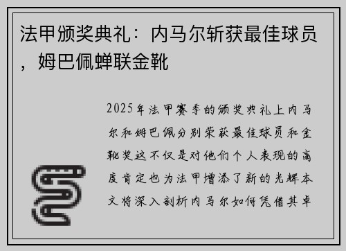 法甲颁奖典礼：内马尔斩获最佳球员，姆巴佩蝉联金靴