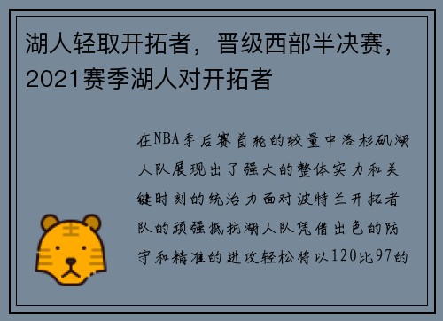 湖人轻取开拓者，晋级西部半决赛，2021赛季湖人对开拓者