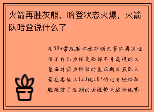 火箭再胜灰熊，哈登状态火爆，火箭队哈登说什么了