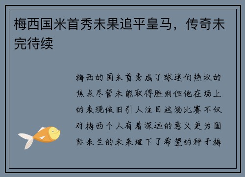 梅西国米首秀未果追平皇马，传奇未完待续