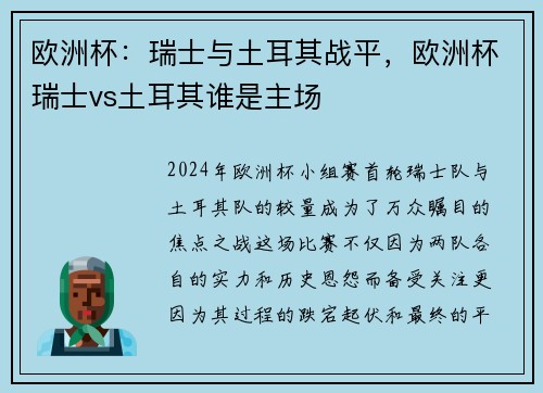 欧洲杯：瑞士与土耳其战平，欧洲杯瑞士vs土耳其谁是主场