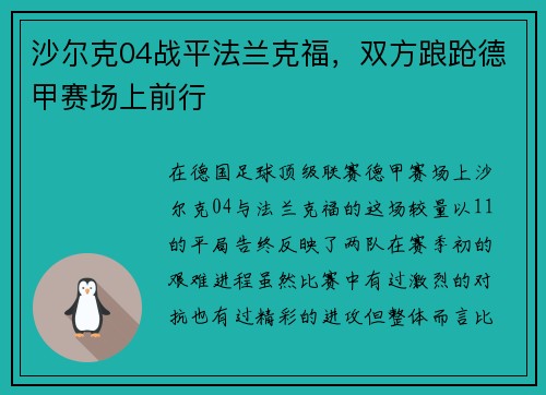 沙尔克04战平法兰克福，双方踉跄德甲赛场上前行