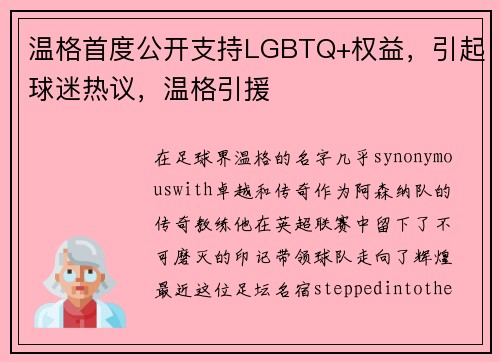 温格首度公开支持LGBTQ+权益，引起球迷热议，温格引援