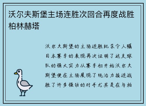 沃尔夫斯堡主场连胜次回合再度战胜柏林赫塔