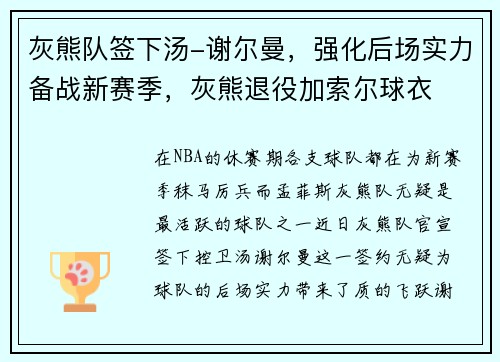 灰熊队签下汤-谢尔曼，强化后场实力备战新赛季，灰熊退役加索尔球衣