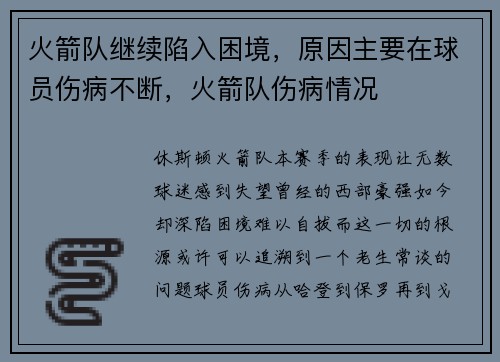 火箭队继续陷入困境，原因主要在球员伤病不断，火箭队伤病情况