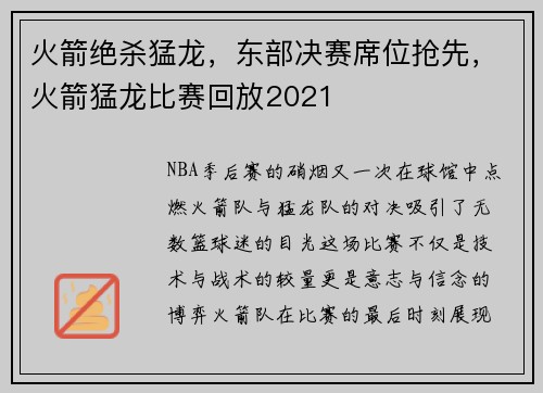 火箭绝杀猛龙，东部决赛席位抢先，火箭猛龙比赛回放2021