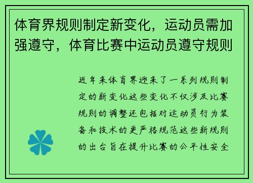 体育界规则制定新变化，运动员需加强遵守，体育比赛中运动员遵守规则服从裁判