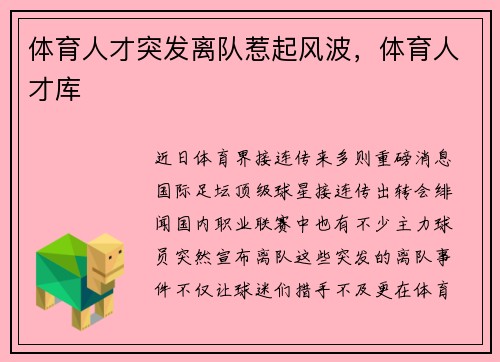 体育人才突发离队惹起风波，体育人才库