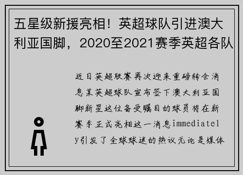 五星级新援亮相！英超球队引进澳大利亚国脚，2020至2021赛季英超各队引援