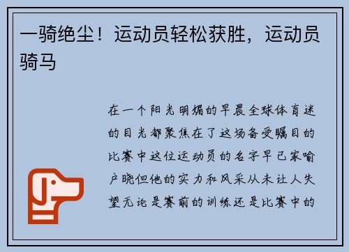 一骑绝尘！运动员轻松获胜，运动员骑马