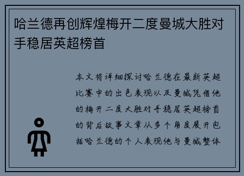 哈兰德再创辉煌梅开二度曼城大胜对手稳居英超榜首