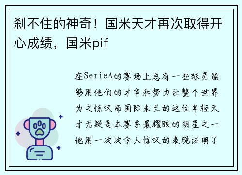 刹不住的神奇！国米天才再次取得开心成绩，国米pif