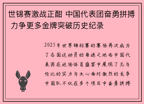 世锦赛激战正酣 中国代表团奋勇拼搏 力争更多金牌突破历史纪录