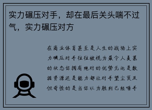 实力碾压对手，却在最后关头喘不过气，实力碾压对方