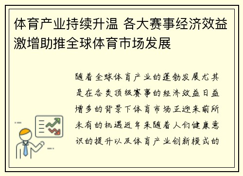 体育产业持续升温 各大赛事经济效益激增助推全球体育市场发展