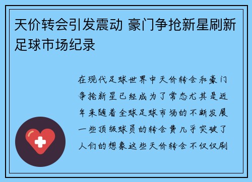 天价转会引发震动 豪门争抢新星刷新足球市场纪录
