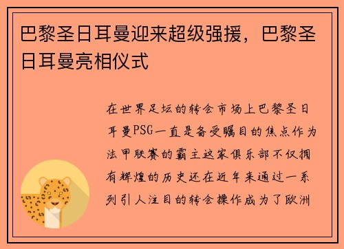 巴黎圣日耳曼迎来超级强援，巴黎圣日耳曼亮相仪式