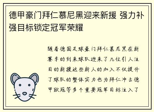 德甲豪门拜仁慕尼黑迎来新援 强力补强目标锁定冠军荣耀