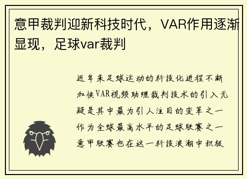 意甲裁判迎新科技时代，VAR作用逐渐显现，足球var裁判