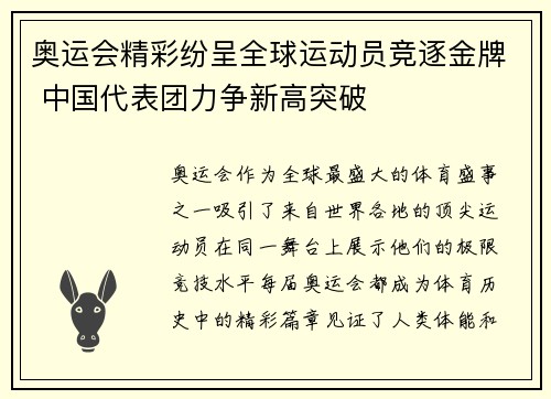 奥运会精彩纷呈全球运动员竞逐金牌 中国代表团力争新高突破