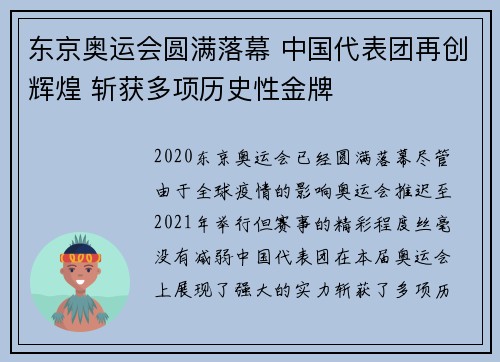 东京奥运会圆满落幕 中国代表团再创辉煌 斩获多项历史性金牌