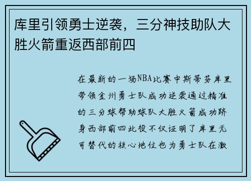 库里引领勇士逆袭，三分神技助队大胜火箭重返西部前四