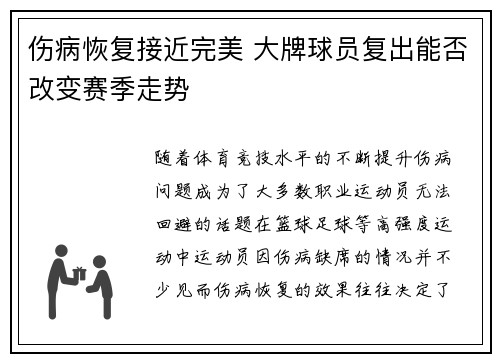 伤病恢复接近完美 大牌球员复出能否改变赛季走势