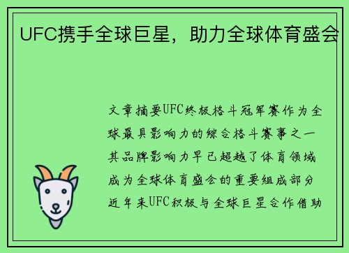 UFC携手全球巨星，助力全球体育盛会