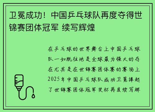 卫冕成功！中国乒乓球队再度夺得世锦赛团体冠军 续写辉煌