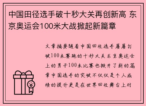 中国田径选手破十秒大关再创新高 东京奥运会100米大战掀起新篇章